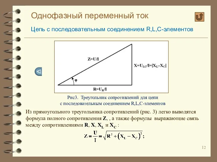 Однофазный переменный ток Цепь с последовательным соединением R,L,C-элементов Рис3. Треугольник сопротивлений