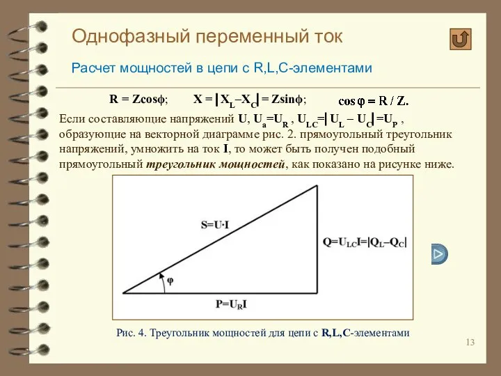 Однофазный переменный ток Расчет мощностей в цепи с R,L,C-элементами R =