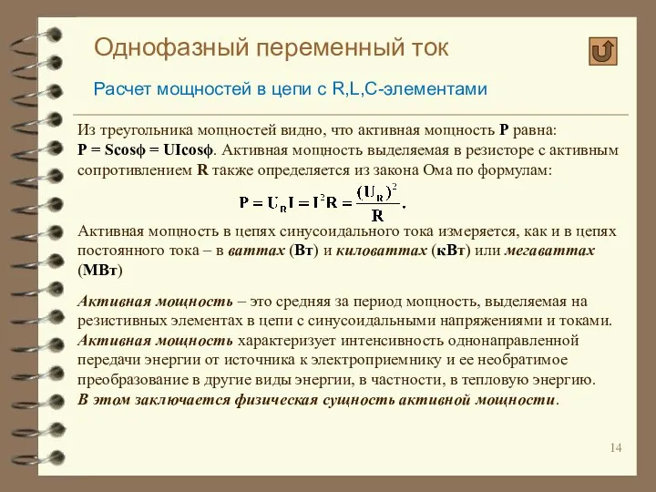 Однофазный переменный ток Расчет мощностей в цепи с R,L,C-элементами Из треугольника