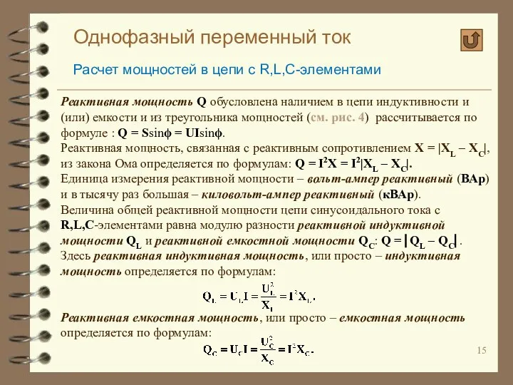 Однофазный переменный ток Расчет мощностей в цепи с R,L,C-элементами Реактивная мощность