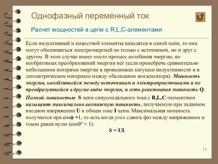 Однофазный переменный ток Расчет мощностей в цепи с R,L,C-элементами Если индуктивный