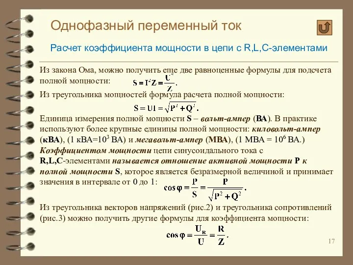 Однофазный переменный ток Расчет коэффициента мощности в цепи с R,L,C-элементами Из