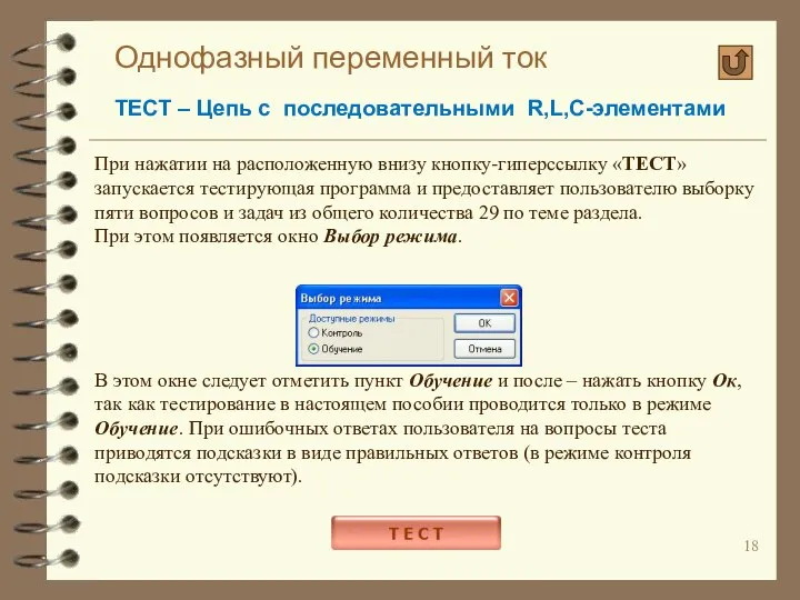 Однофазный переменный ток ТЕСТ – Цепь с последовательными R,L,C-элементами При нажатии