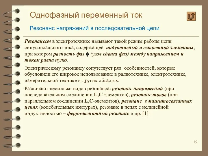 Однофазный переменный ток Резонанс напряжений в последовательной цепи Резонансом в электротехнике