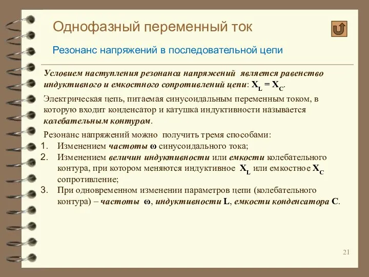 Однофазный переменный ток Резонанс напряжений в последовательной цепи Условием наступления резонанса