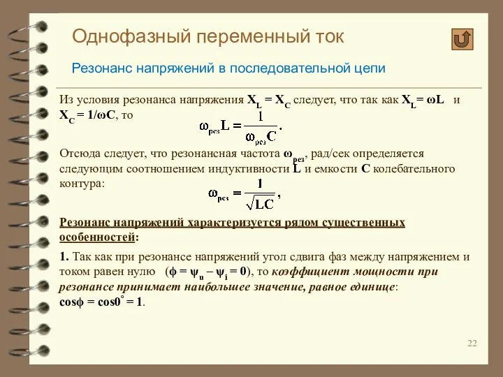 Однофазный переменный ток Резонанс напряжений в последовательной цепи Из условия резонанса