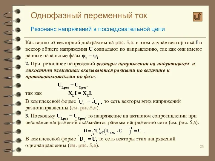 Однофазный переменный ток Резонанс напряжений в последовательной цепи Как видно из