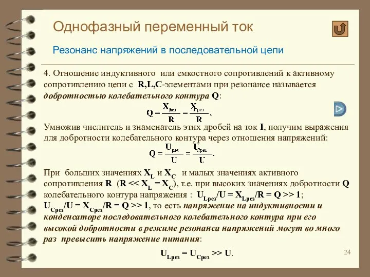 Однофазный переменный ток Резонанс напряжений в последовательной цепи 4. Отношение индуктивного