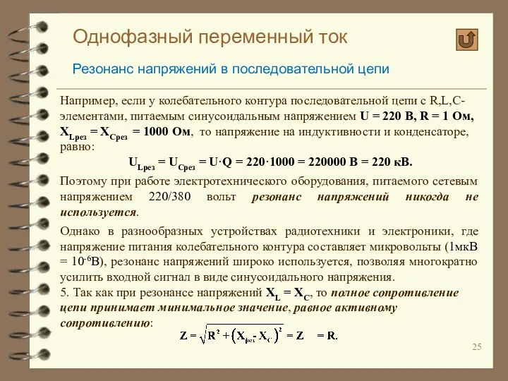 Однофазный переменный ток Резонанс напряжений в последовательной цепи Например, если у