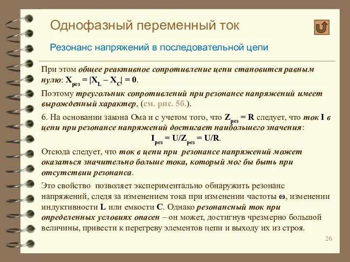 Однофазный переменный ток Резонанс напряжений в последовательной цепи При этом общее