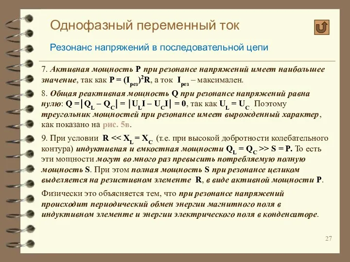 Однофазный переменный ток Резонанс напряжений в последовательной цепи 7. Активная мощность