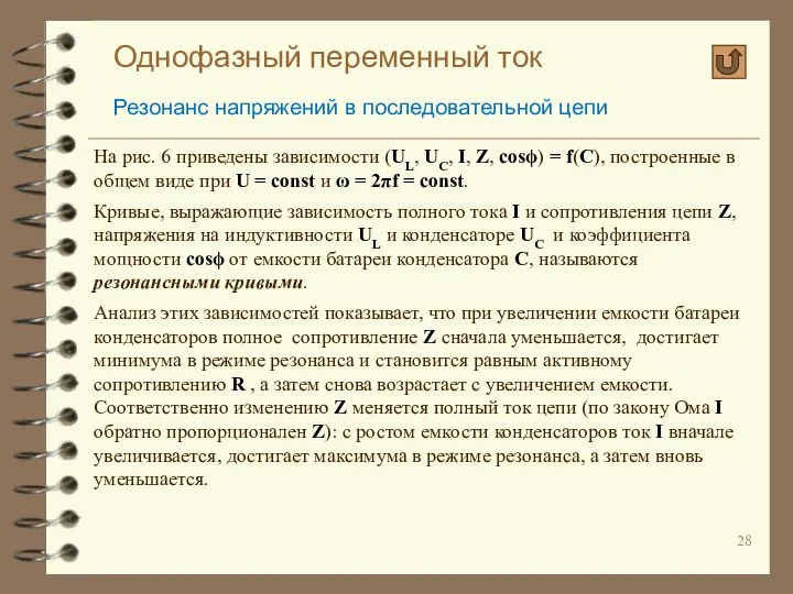 Однофазный переменный ток Резонанс напряжений в последовательной цепи На рис. 6