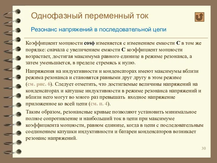 Однофазный переменный ток Резонанс напряжений в последовательной цепи Коэффициент мощности cosϕ