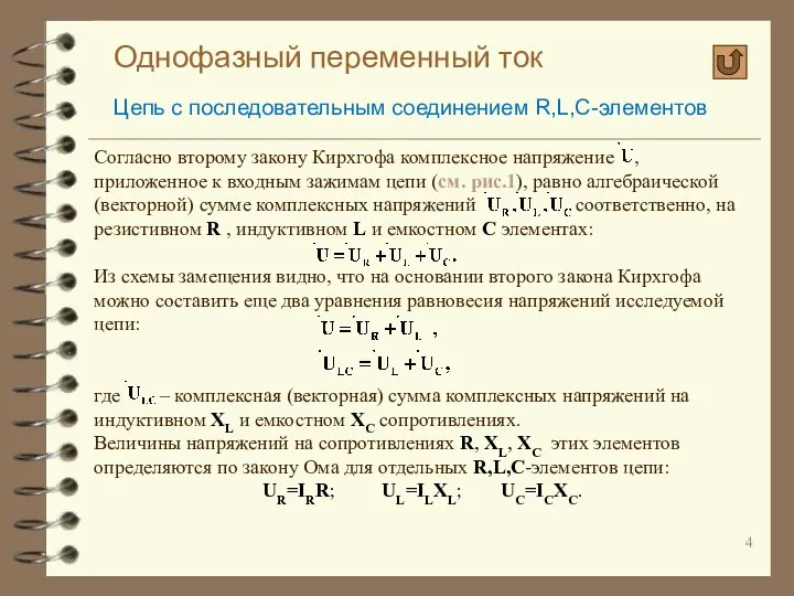 Однофазный переменный ток Цепь с последовательным соединением R,L,C-элементов Согласно второму закону