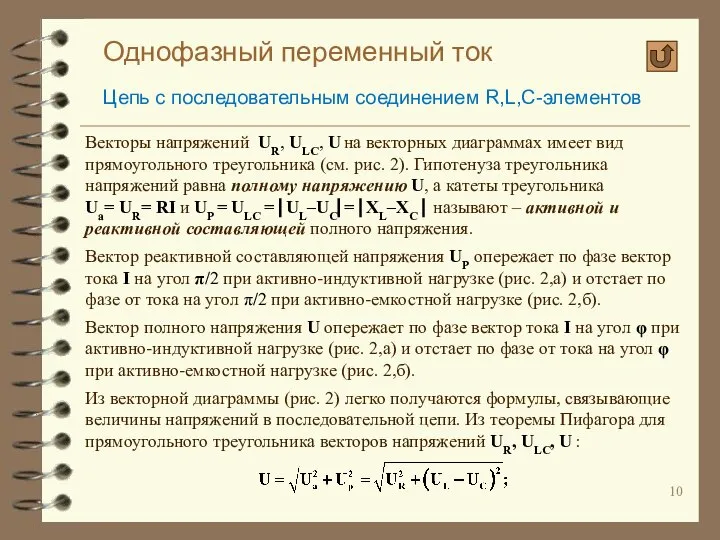 Однофазный переменный ток Цепь с последовательным соединением R,L,C-элементов Векторы напряжений UR,