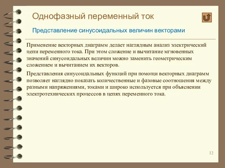 Однофазный переменный ток Представление синусоидальных величин векторами Применение векторных диаграмм делает