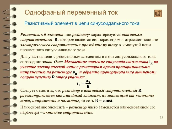 Однофазный переменный ток Резистивный элемент в цепи синусоидального тока Резистивный элемент