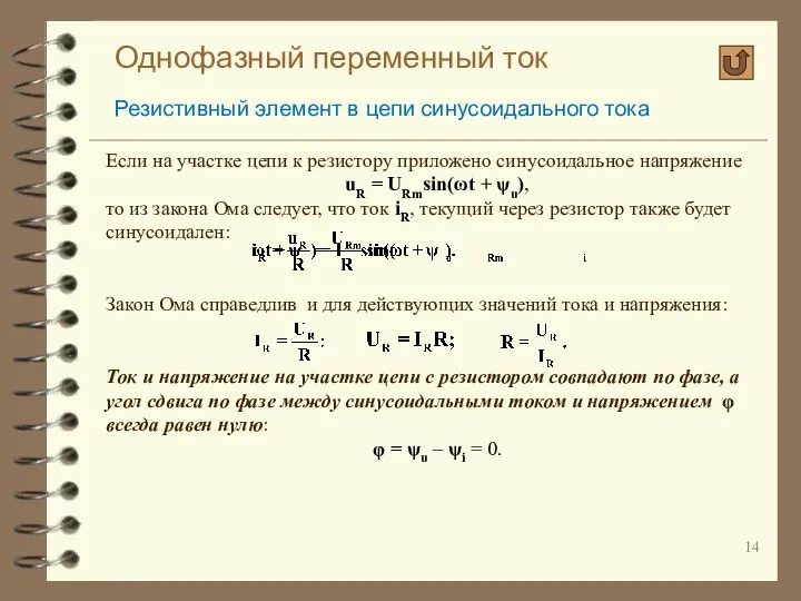 Однофазный переменный ток Резистивный элемент в цепи синусоидального тока Если на