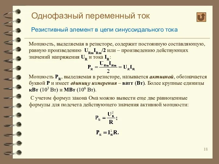 Однофазный переменный ток Резистивный элемент в цепи синусоидального тока Мощность, выделяемая