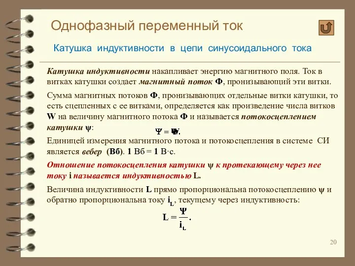 Однофазный переменный ток Катушка индуктивности в цепи синусоидального тока Катушка индуктивности