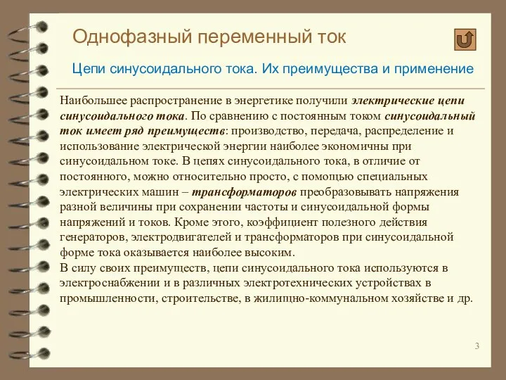 Однофазный переменный ток Цепи синусоидального тока. Их преимущества и применение Наибольшее