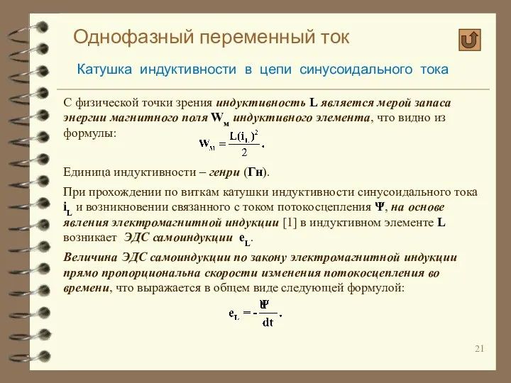 Однофазный переменный ток Катушка индуктивности в цепи синусоидального тока С физической