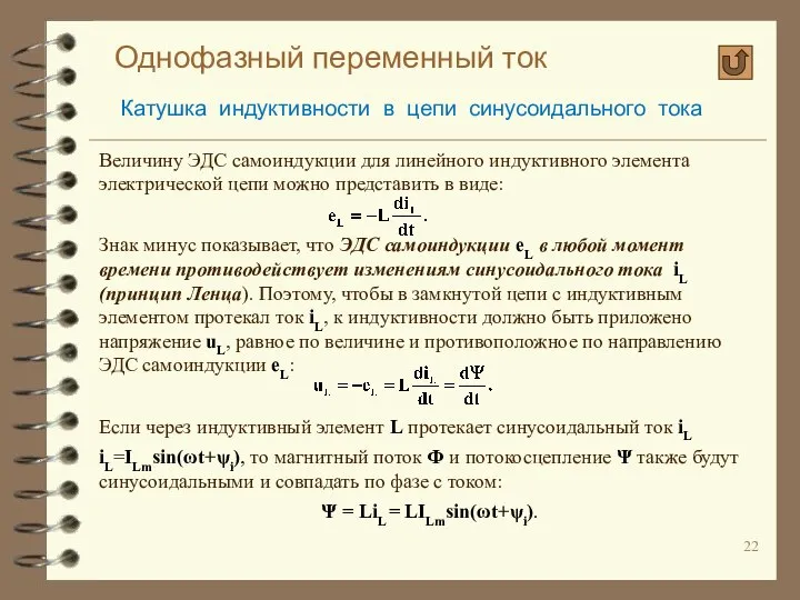 Однофазный переменный ток Катушка индуктивности в цепи синусоидального тока Величину ЭДС