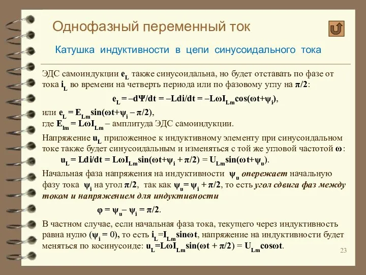 Однофазный переменный ток Катушка индуктивности в цепи синусоидального тока ЭДС самоиндукции