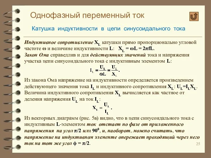 Однофазный переменный ток Катушка индуктивности в цепи синусоидального тока Индуктивное сопротивление