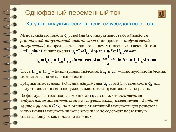 Однофазный переменный ток Катушка индуктивности в цепи синусоидального тока Мгновенная мощность