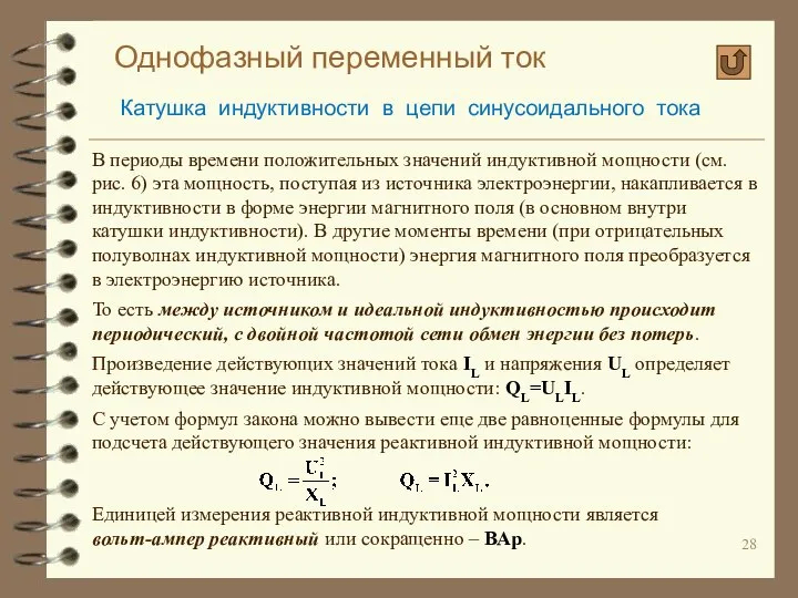 Однофазный переменный ток Катушка индуктивности в цепи синусоидального тока В периоды