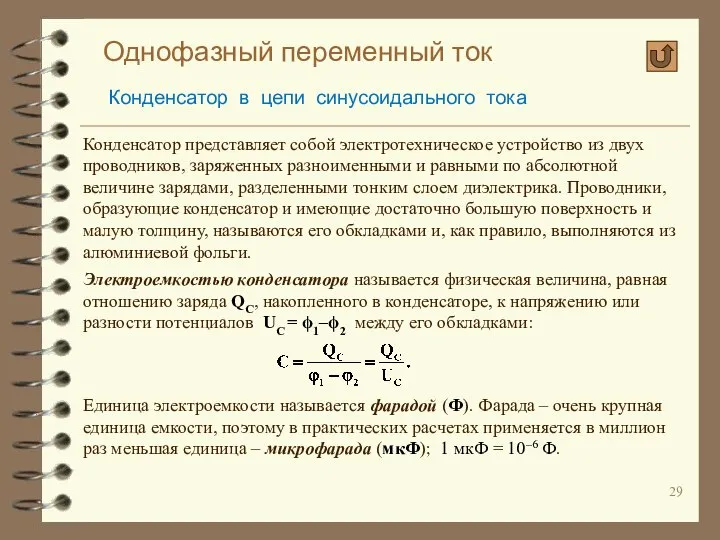 Однофазный переменный ток Конденсатор в цепи синусоидального тока Конденсатор представляет собой