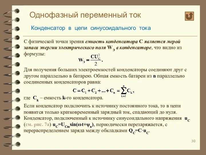 Однофазный переменный ток Конденсатор в цепи синусоидального тока С физической точки