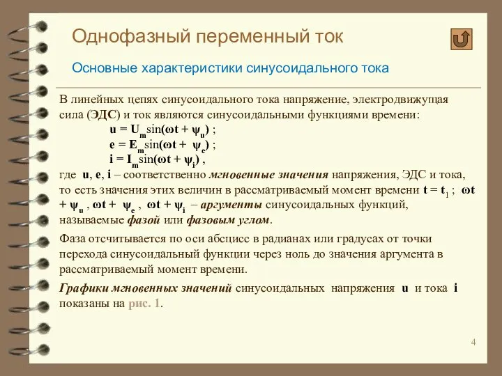 Однофазный переменный ток Основные характеристики синусоидального тока В линейных цепях синусоидального