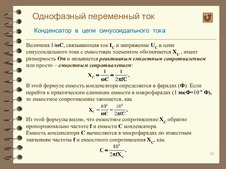 Однофазный переменный ток Конденсатор в цепи синусоидального тока Величина 1/ωС, связывающая