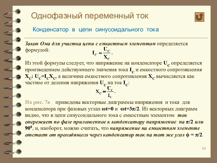 Однофазный переменный ток Конденсатор в цепи синусоидального тока Закон Ома для