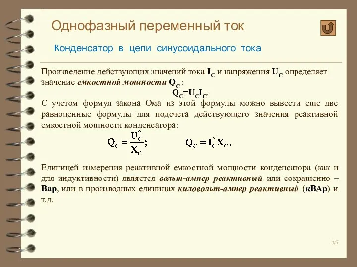 Однофазный переменный ток Конденсатор в цепи синусоидального тока Произведение действующих значений