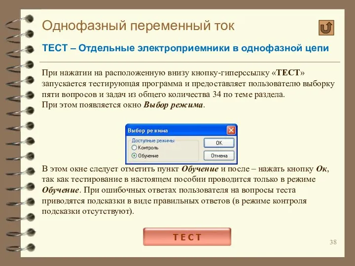 Однофазный переменный ток ТЕСТ – Отдельные электроприемники в однофазной цепи При