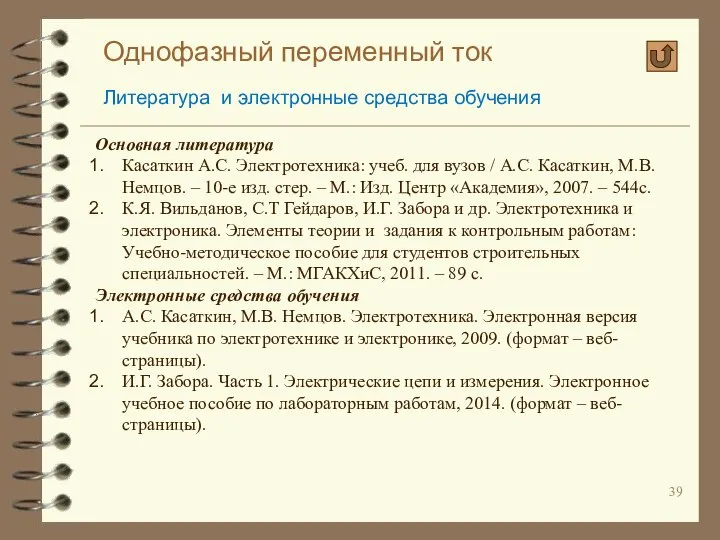 Однофазный переменный ток Литература и электронные средства обучения Основная литература Касаткин