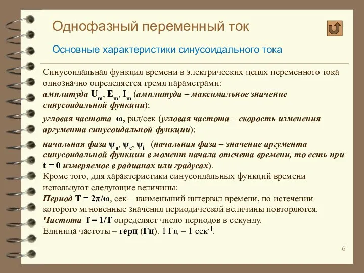 Однофазный переменный ток Основные характеристики синусоидального тока Синусоидальная функция времени в