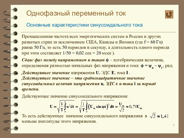 Однофазный переменный ток Основные характеристики синусоидального тока Промышленная частота всех энергетических