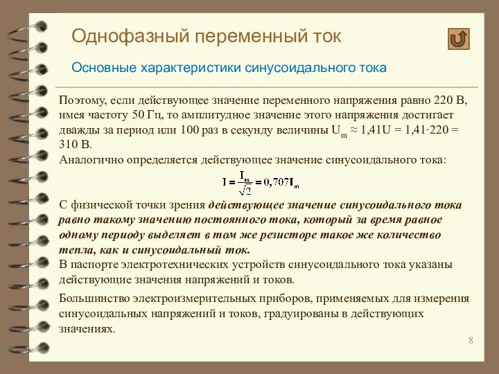 Однофазный переменный ток Основные характеристики синусоидального тока Поэтому, если действующее значение