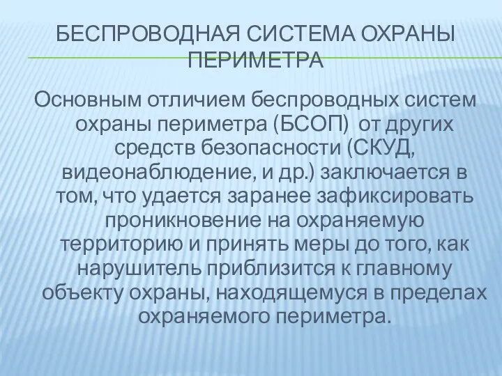 БЕСПРОВОДНАЯ СИСТЕМА ОХРАНЫ ПЕРИМЕТРА Основным отличием беспроводных систем охраны периметра (БСОП)