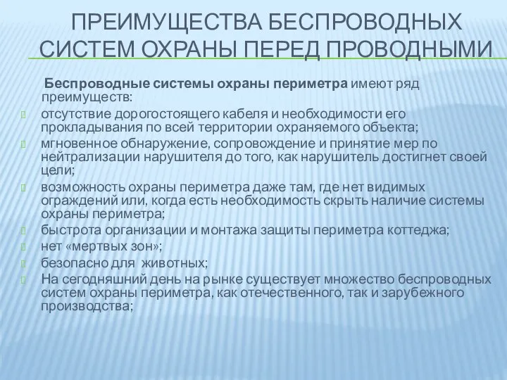 ПРЕИМУЩЕСТВА БЕСПРОВОДНЫХ СИСТЕМ ОХРАНЫ ПЕРЕД ПРОВОДНЫМИ Беспроводные системы охраны периметра имеют