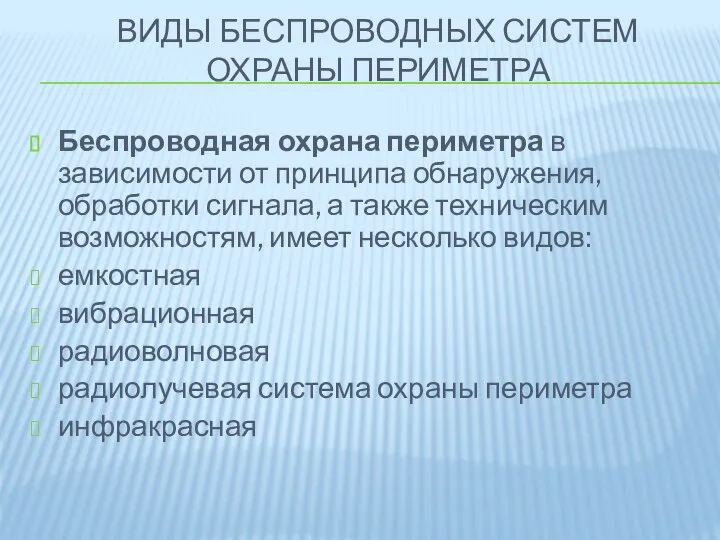 ВИДЫ БЕСПРОВОДНЫХ СИСТЕМ ОХРАНЫ ПЕРИМЕТРА Беспроводная охрана периметра в зависимости от