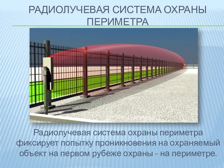 РАДИОЛУЧЕВАЯ СИСТЕМА ОХРАНЫ ПЕРИМЕТРА Радиолучевая система охраны периметра фиксирует попытку проникновения