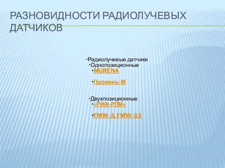 РАЗНОВИДНОСТИ РАДИОЛУЧЕВЫХ ДАТЧИКОВ Радиолучевые датчики Однопозиционные MURENA Проминь-М Двухпозиционные «РИФ-РЛМ» FMW-3, FMW-3.1