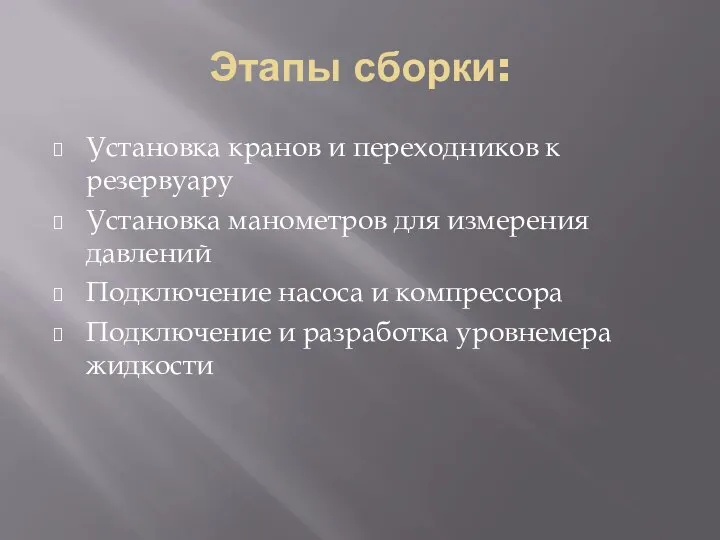 Этапы сборки: Установка кранов и переходников к резервуару Установка манометров для