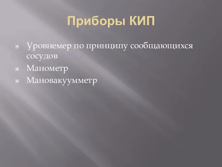 Приборы КИП Уровнемер по принципу сообщающихся сосудов Манометр Мановакуумметр