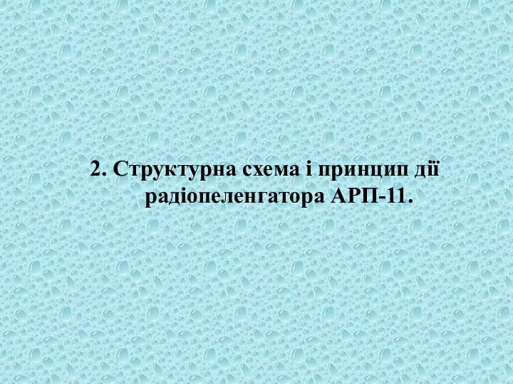 2. Структурна схема і принцип дії радіопеленгатора АРП-11.